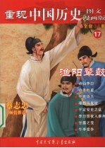 重现中国历史 17 渔阳鼙鼓