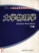 大学物理学 下