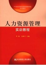 人力资源管理实训教程