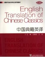 翻译专业本科生系列教材:中国典籍英译