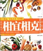 营养食疗 相宜相克