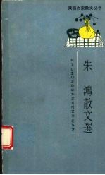 朱鸿散文选