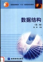 数据结构 第2版