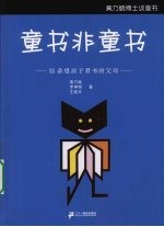 童书非童书给希望孩子看书的父母