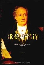 歌德抒情诗选萃