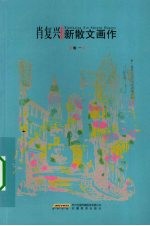 肖复兴新散文画作 卷1