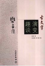 古文字演变趣谈