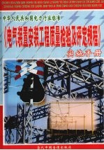 电气装置安装工程质量检验及评定规程实施手册 第1册