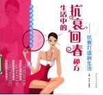 生活中的抗衰回春秘方:抗衰打造新生活