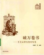 破万卷书 享受法律思想的智慧