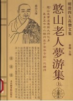 明末四大高僧文集 上