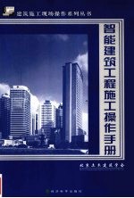 智能建筑工程施工操作手册
