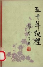 三十年纪程 民族出版社建社三十周年文集