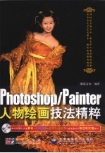 Photoshop/Painter人物绘画技法精粹