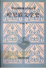 哈尼族文学史