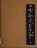 中华成语大典