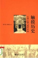 触摸历史 五四人物与现代中国