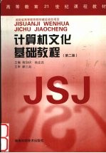 计算机文化基础教程 第2版