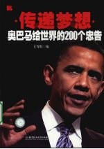 传递梦想 奥巴马给世界的200个忠告