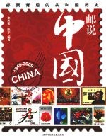 邮说中国