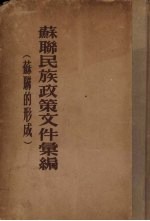 苏联民族政策文件汇编