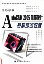 新编中文AutoCAD 2005机械设计短期培训教程
