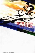 自行车运动的科学与实践