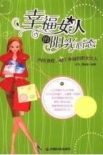 幸福女人的阳光心态 内外兼修,做个幸福的阳光女人