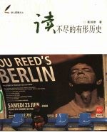 读不尽的有形历史