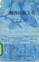 湘西民俗文化