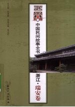 中国民间故事全书 浙江·瑞安卷