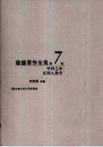 学科之争 实用人类学 康德著作全集 第7卷
