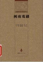 闽南戏剧