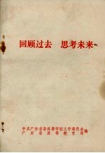回顾过去 思考未来