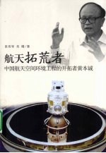 航天拓荒者 中国航天空间环境工程的开拓者黄本诚