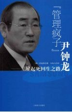 “管理疯子”尹钟龙 三星起死回生之路