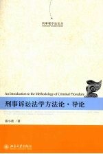 刑事诉讼法学方法论 导论