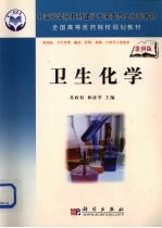卫生化学 案例版