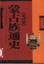 蒙古族通史 5
