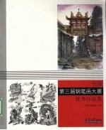全国第三届钢笔画大展优秀作品集