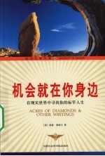 机会就在你身边 在现实世界中灵找你的标竿人生