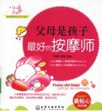父母是孩子最好的按摩师