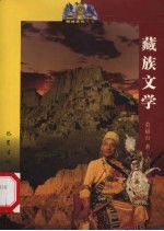 藏族文学