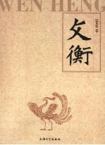 文衡 2008卷