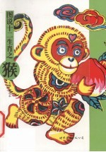 图说十二生肖 猴