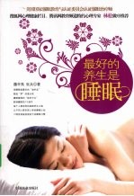 最好的养生是睡眠
