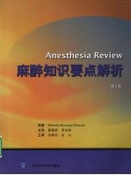 麻醉知识要点解析