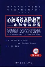心肺听诊高阶教程 心肺音与杂音