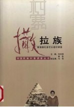 中国民族村寨调查 撒拉族 青海循化县石头坡村调查