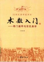 术数入门 奇门遁甲与京氏易学